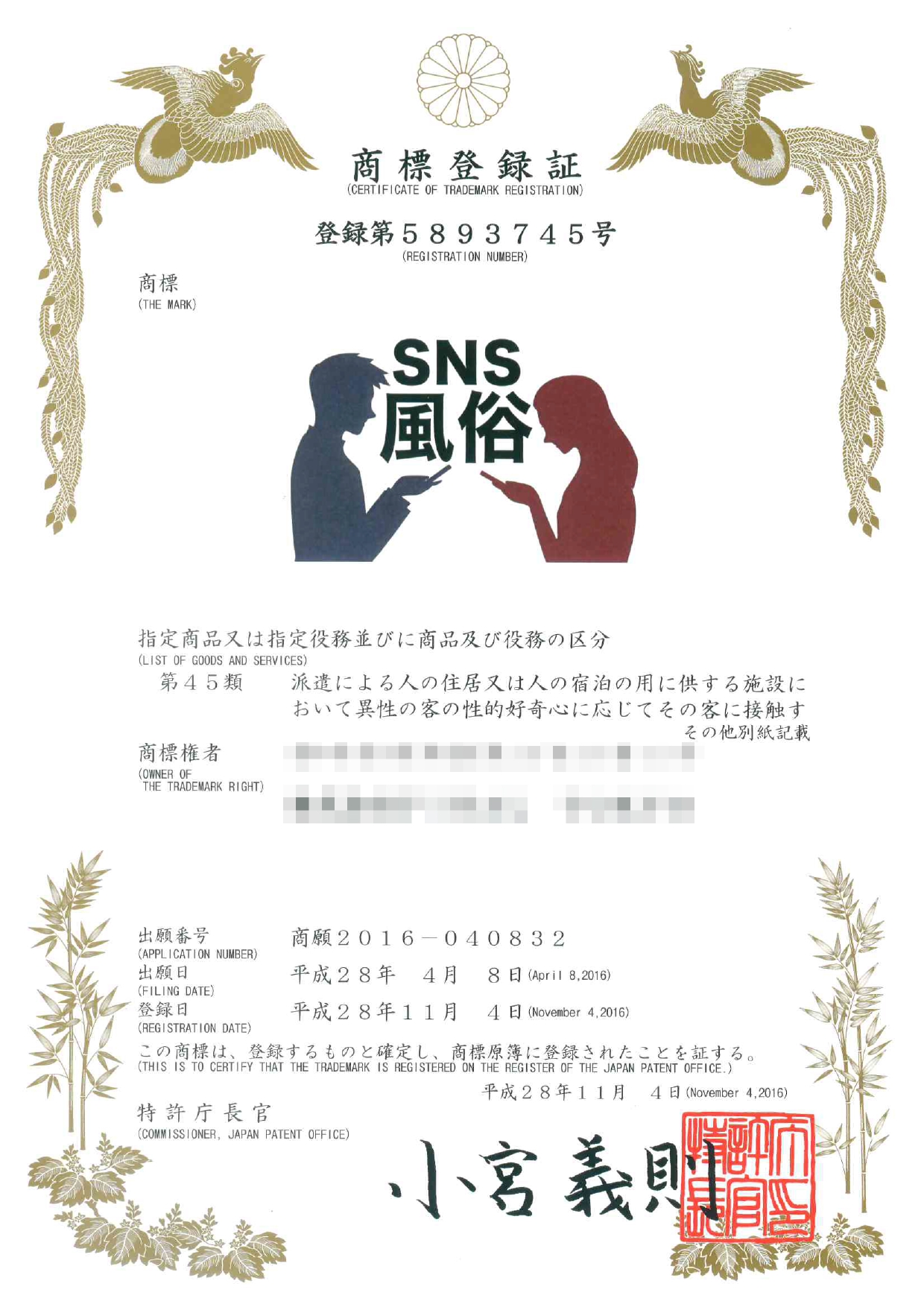 SNS風俗商標登録証