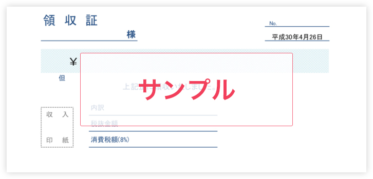 領収書サンプル